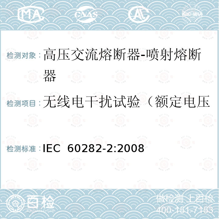 无线电干扰试验（额定电压123kV及以上熔断器） IEC 60282-2-2008 高压熔断器 第2部分:喷射式熔断器