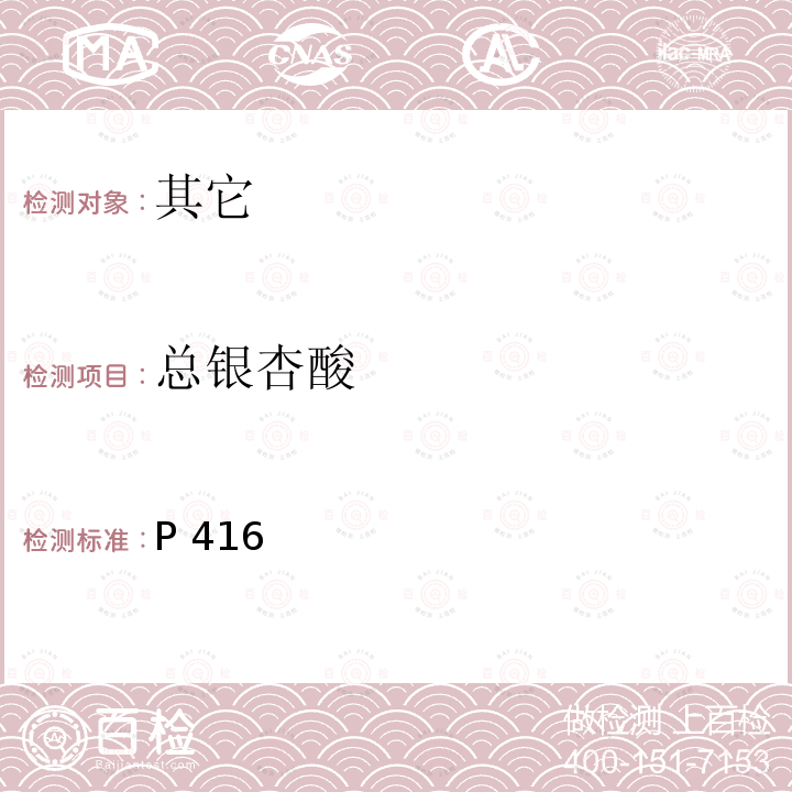 总银杏酸 中华人民共和国药典 《》2015年版一部P416银杏叶提取物照高效液相色谱法(通则0512)
