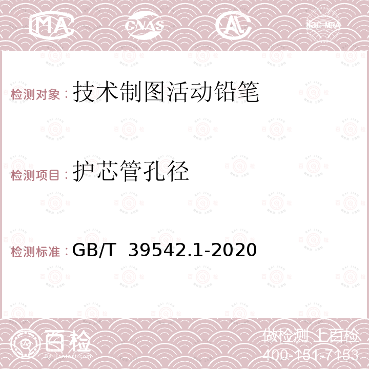 护芯管孔径 GB/T 39542.1-2020 技术制图活动铅笔 第1部分：分类、尺寸、性能要求和试验