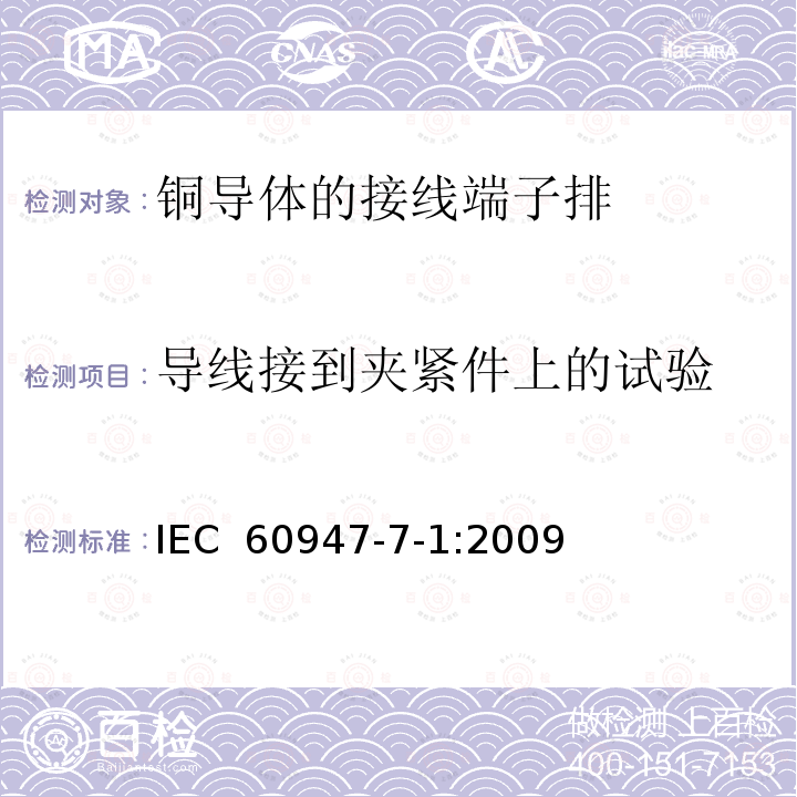 导线接到夹紧件上的试验 IEC 60947-7-1-2009 低压开关设备和控制设备 第7-1部分:辅助电器 铜导体的接线端子排