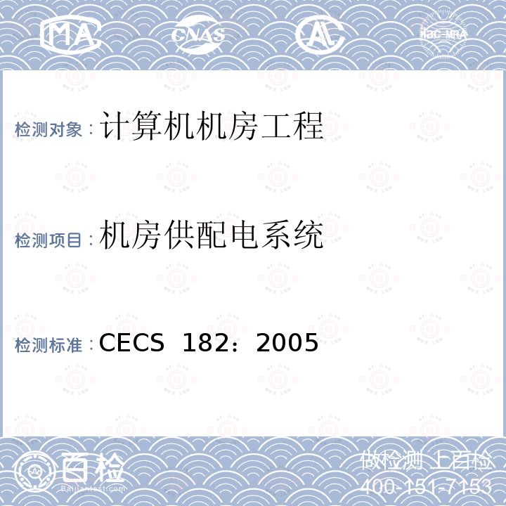 机房供配电系统 智能建筑工程检测规程 CECS 182：2005