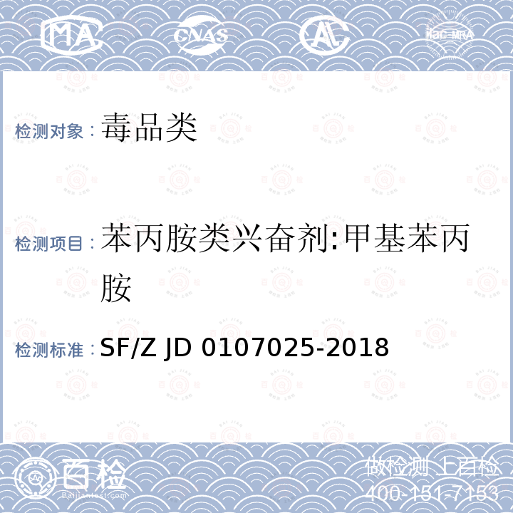 苯丙胺类兴奋剂:甲基苯丙胺 07025-2018 《毛发中15种毒品及其代谢物的液相色谱-串联质谱检验方法》SF/Z JD01