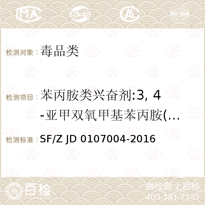 苯丙胺类兴奋剂:3, 4-亚甲双氧甲基苯丙胺(MDMA) 《生物检材中苯丙胺类兴奋剂、度冷丁和氯胺酮的测定》SF/Z JD0107004-2016