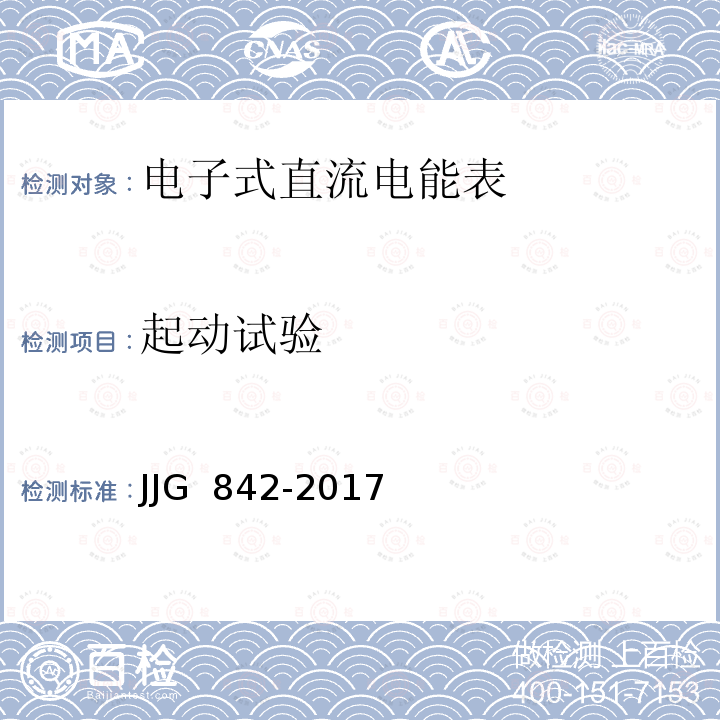 起动试验 电子式直流电能表JJG 842-2017