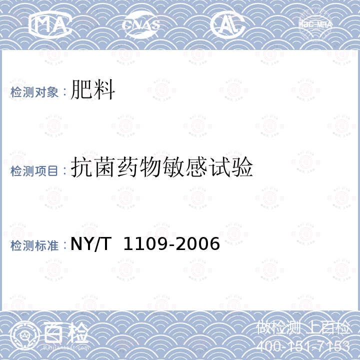 抗菌药物敏感试验 《微生物肥料生物安全通用技术准则》 NY/T 1109-2006