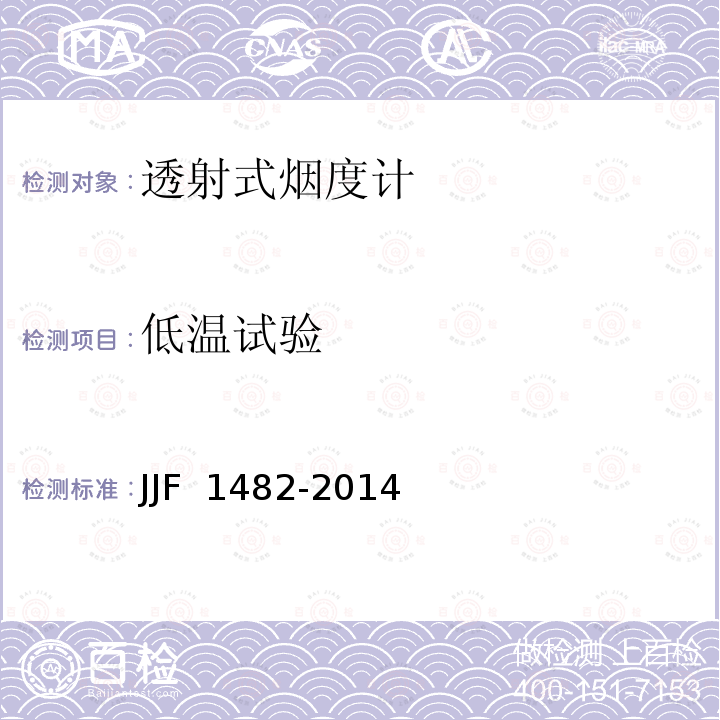 低温试验 JJF 1482-2014 透射式烟度计型式评价大纲