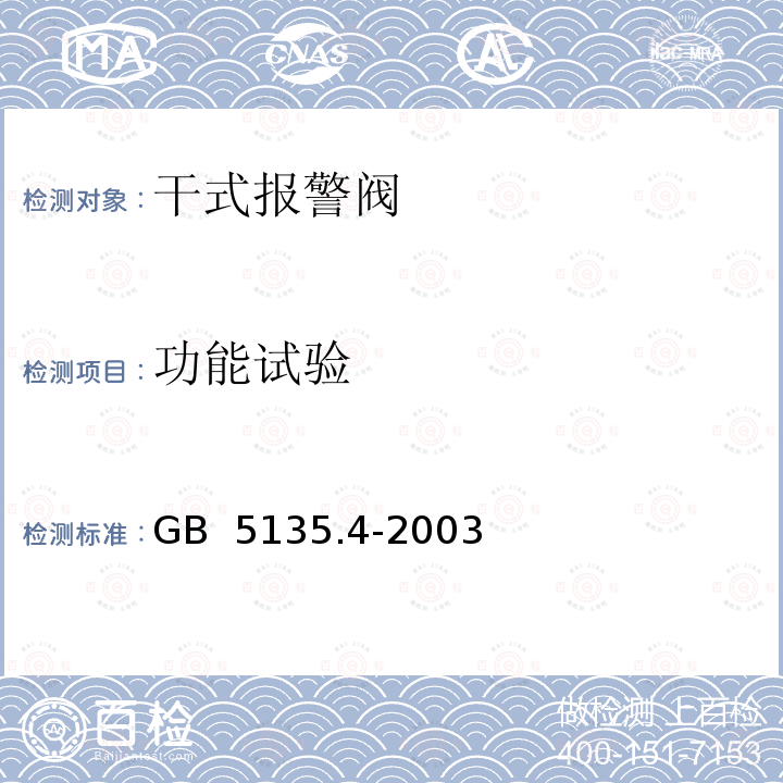 功能试验 GB 5135.4-2003 自动喷水灭火系统 第4部分:干式报警阀