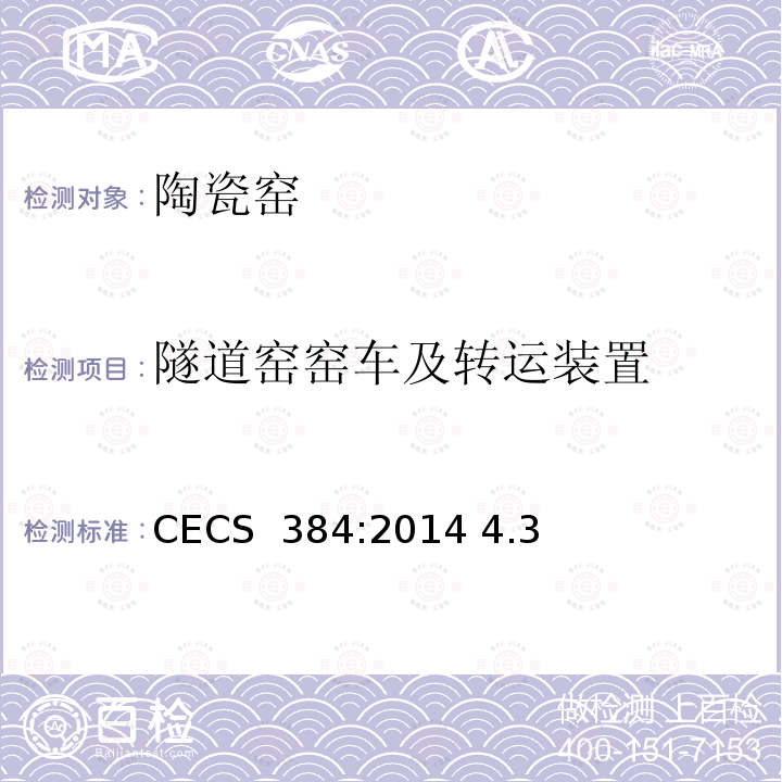 隧道窑窑车及转运装置 CECS 384:2014 《陶瓷工业窑炉工程质量验收规范》 4.3