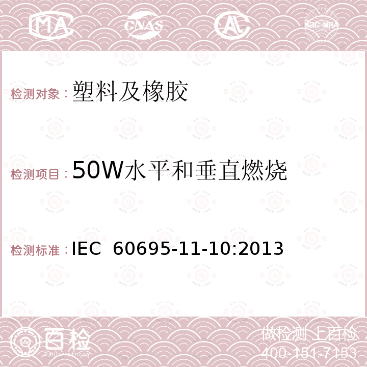 50W水平和垂直燃烧 着火危险试验第11-10部分：50W水平和垂直火焰的试验方法IEC 60695-11-10:2013