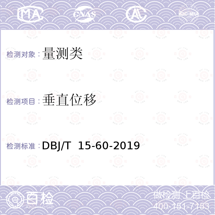 垂直位移 建筑地基基础检测规范 DBJ/T 15-60-2019