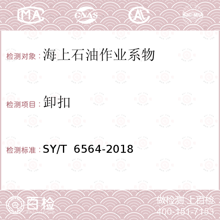 卸扣 SY/T 6564-2018 海上石油作业系物安全规范