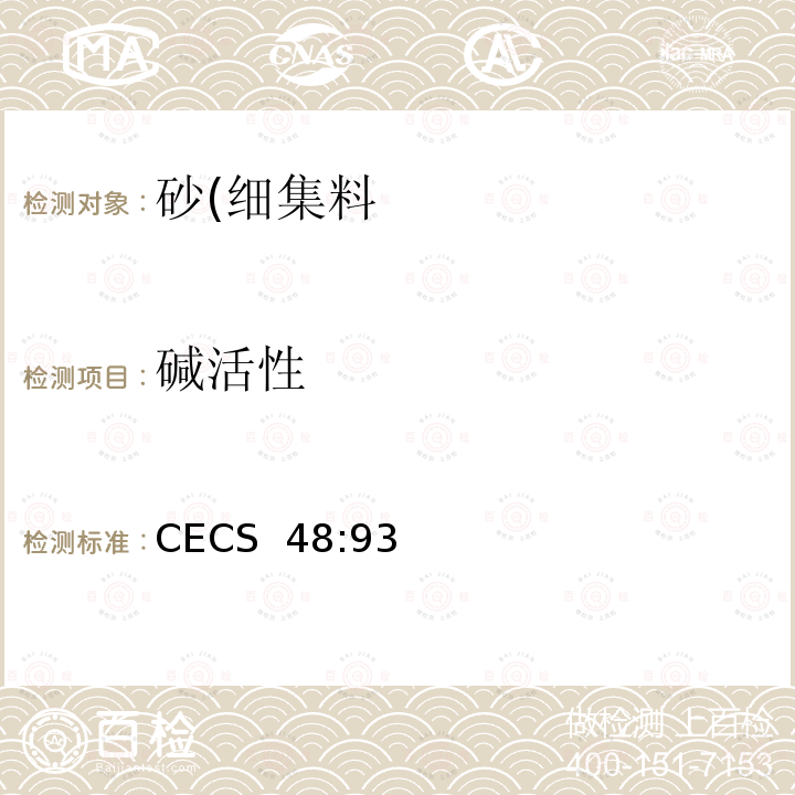 碱活性 CECS 48:93 砂石快速试验方法