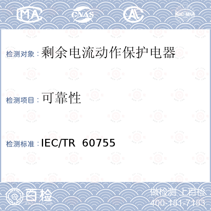 可靠性 IEC/TR  60755 剩余电流动作保护电器的一般要求IEC/TR 60755（Edition2.0）:2008