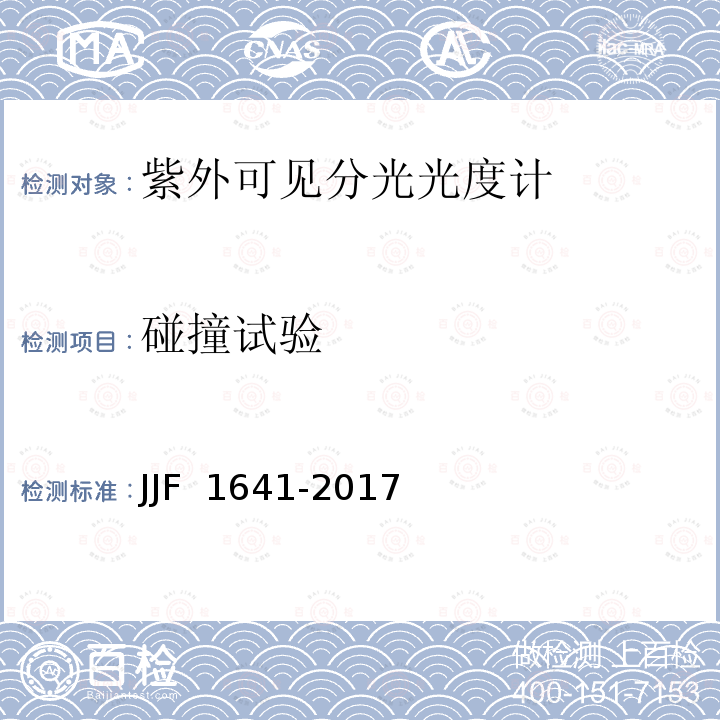 碰撞试验 JJF 1641-2017 紫外可见分光光度计型式评价大纲