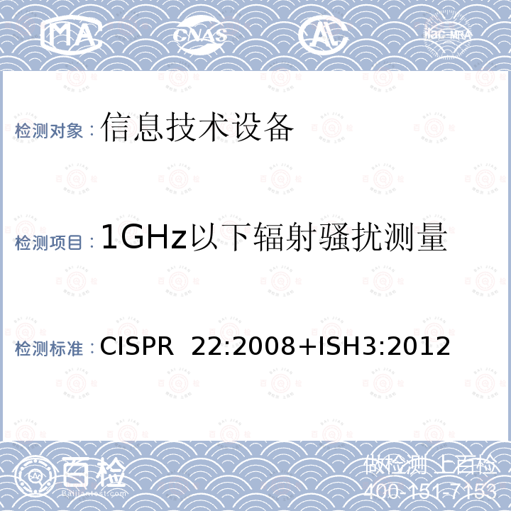 1GHz以下辐射骚扰测量 CISPR 22:2008 信息技术设备的无线电骚扰限值和测量方法+ISH3:2012