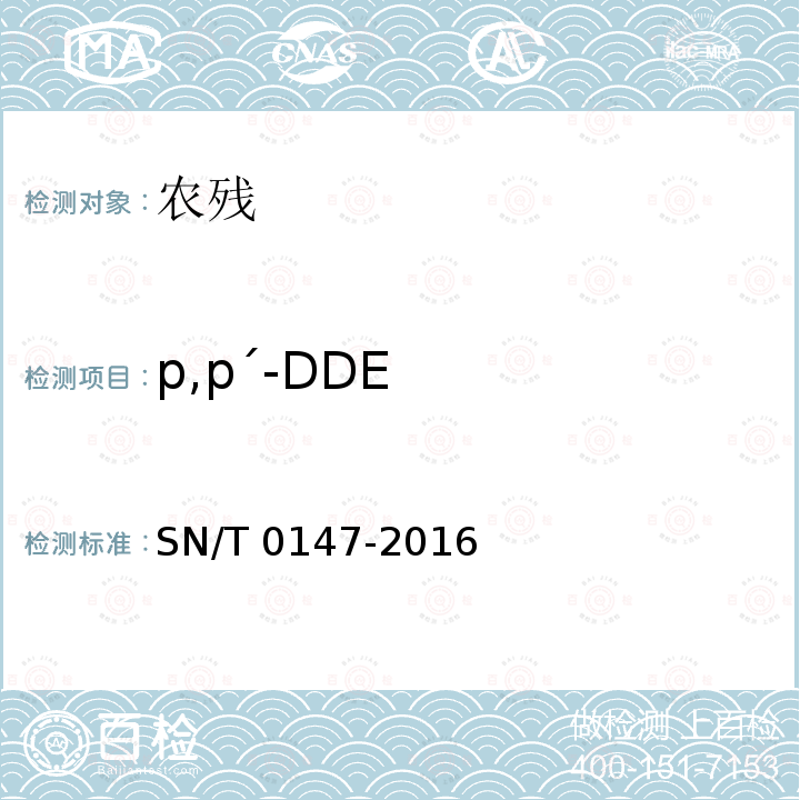 p,p´-DDE SN/T 0147-2016 出口茶叶中六六六、滴滴涕残留量的检测方法