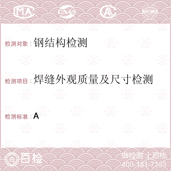 焊缝外观质量及尺寸检测 GB 50205-2001 钢结构工程施工质量验收规范(附条文说明)