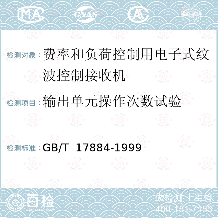 输出单元操作次数试验 GB/T 17884-1999 费率和负荷控制用电子式纹波控制接收机