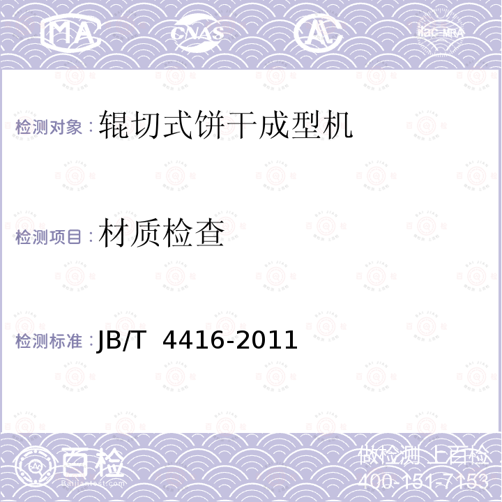 材质检查 辊切式饼干成型机JB/T 4416-2011