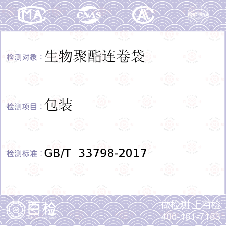 包装 GB/T 33798-2017 生物聚酯连卷袋