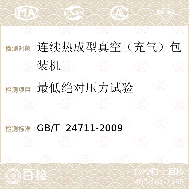 最低绝对压力试验 GB/T 24711-2009 连续热成型真空(充气)包装机