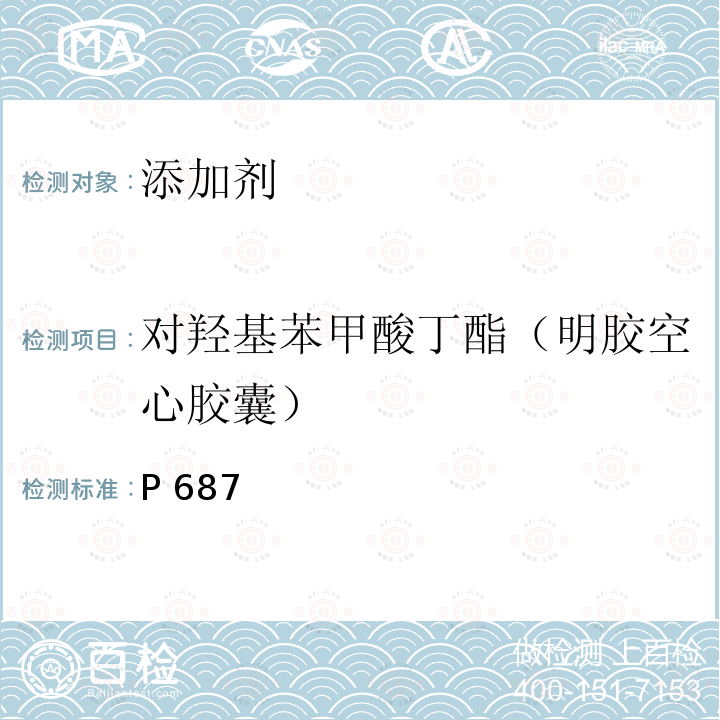 对羟基苯甲酸丁酯（明胶空心胶囊） 中华人民共和国药典 《》2020年版四部P687明胶空心胶囊对羟基苯甲酸酯类测定照高效液相色谱法(四部通则0512)