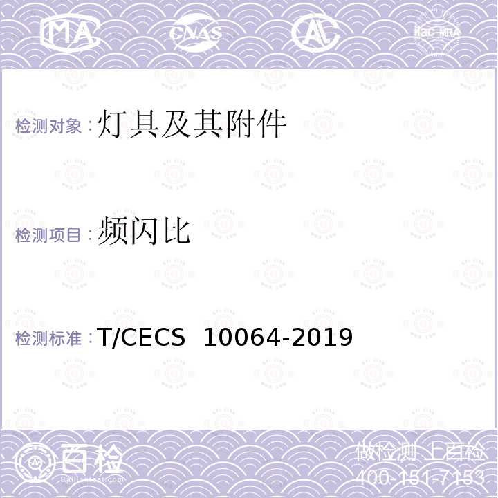 频闪比 CECS 10064-2019 绿色建材评价  LED照明产品T/ 