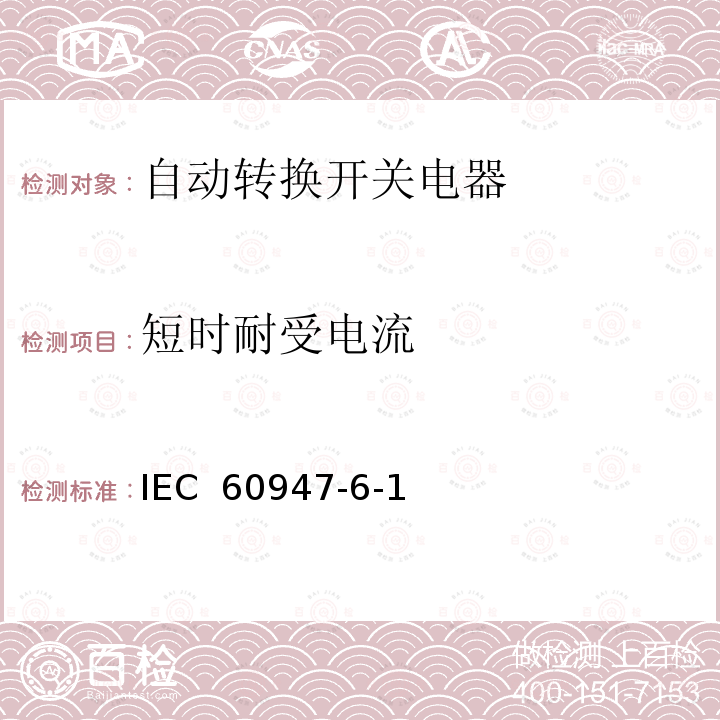 短时耐受电流 IEC 60947-6-1 低压开关设备和控制设备第6-1部分：多功能电器--转换开关电器（Edition2.1）:2013