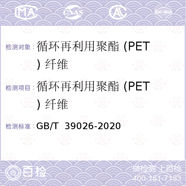 循环再利用聚酯 (PET) 纤维 GB/T 39026-2020 循环再利用聚酯（PET）纤维鉴别方法