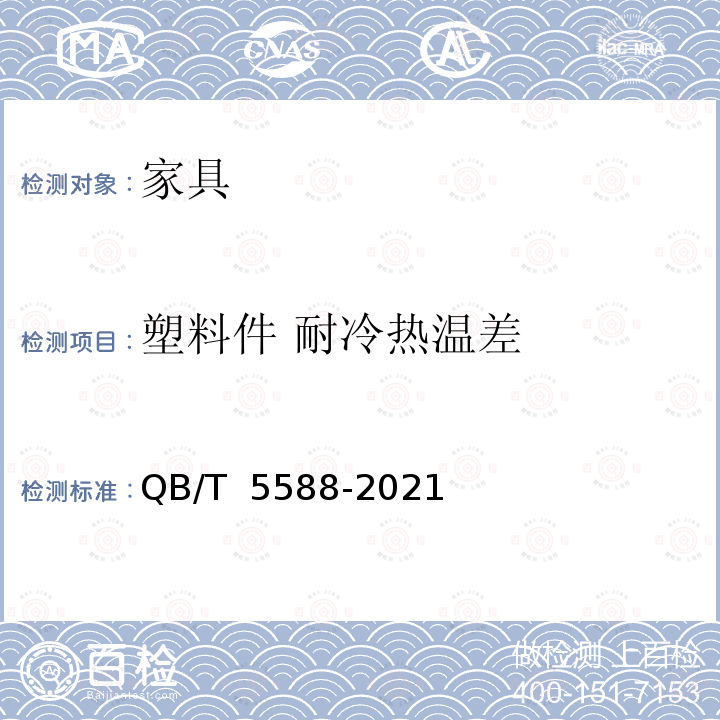 塑料件 耐冷热温差 QB/T 5588-2021 鞋柜