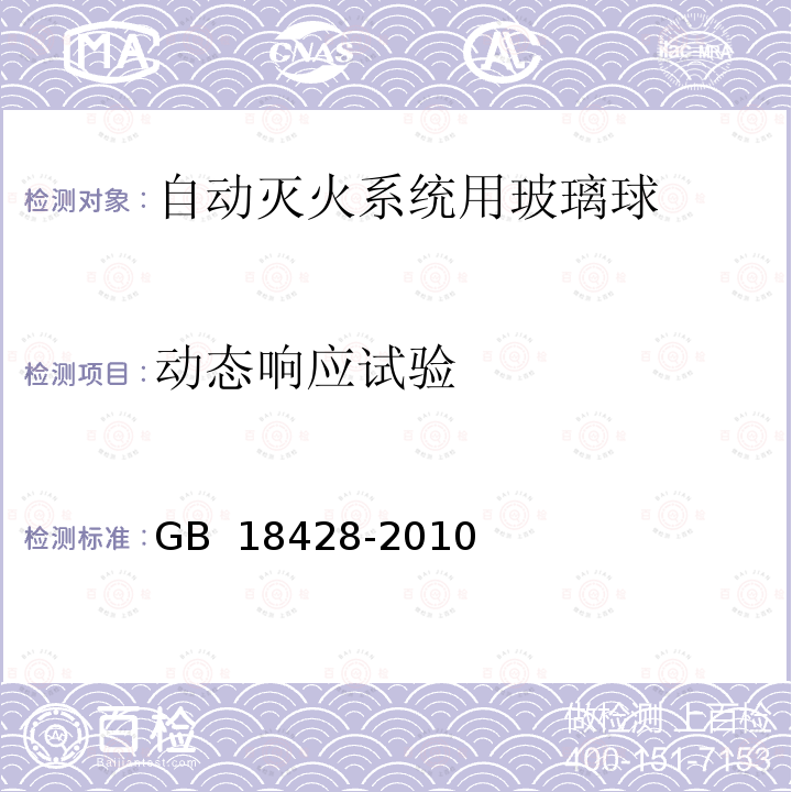 动态响应试验 GB 18428-2010 自动灭火系统用玻璃球