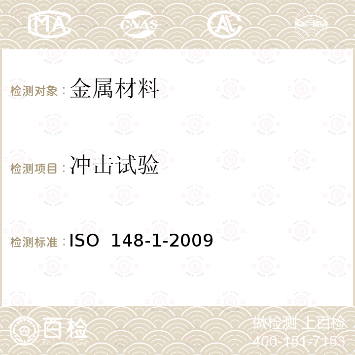 冲击试验 ISO  148-1-2009 金属材料 厦比摆锤 第1部分：试验方法ISO 148-1-2009