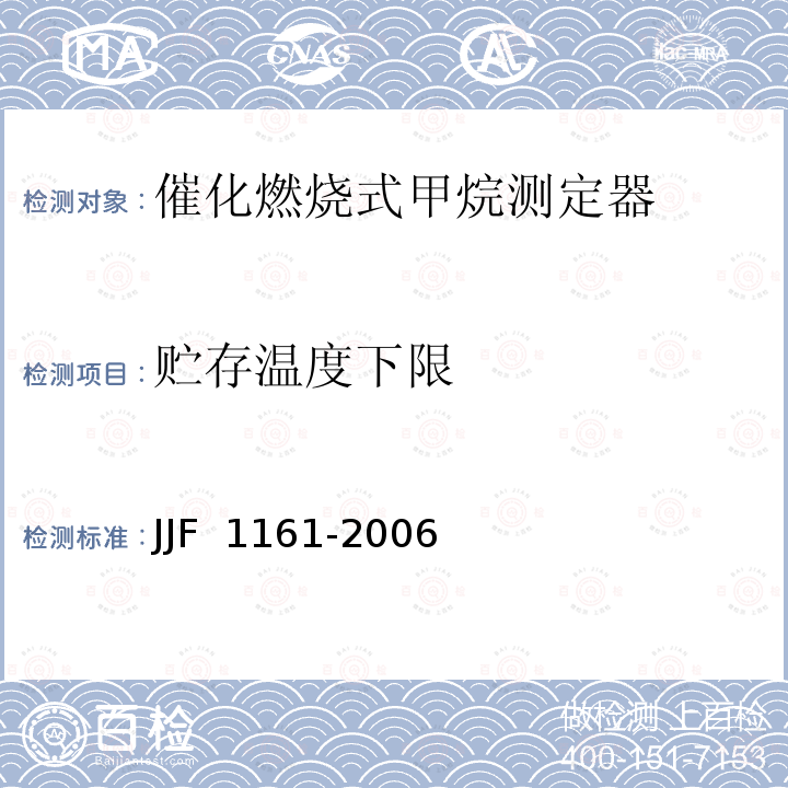 贮存温度下限 JJF 1161-2006 催化燃烧式甲烷测定器型式评价大纲