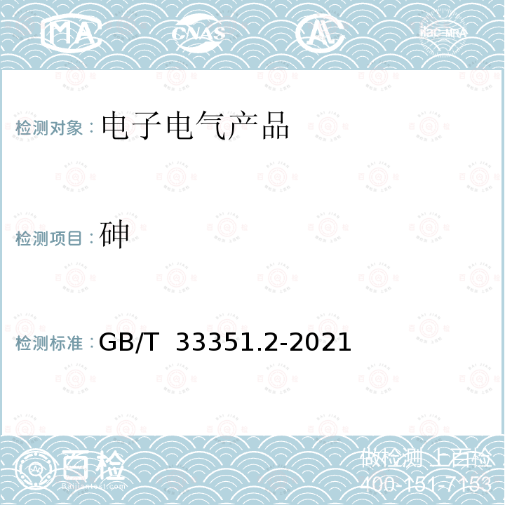 砷 GB/T 33351.2-2021 电子电气产品中砷、铍、锑的测定 第2部分：电感耦合等离子体发射光谱法