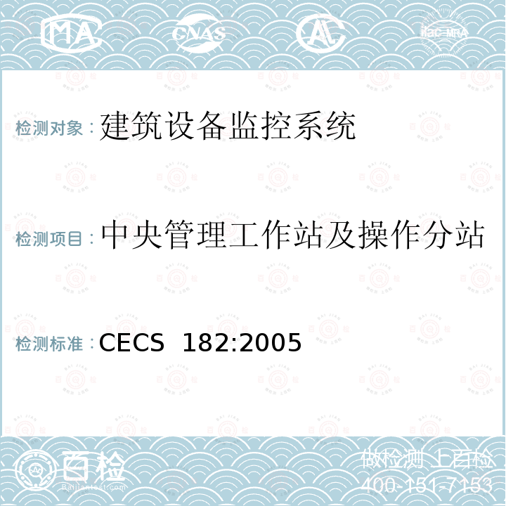 中央管理工作站及操作分站 CECS 182:2005 智能建筑工程检测规程 