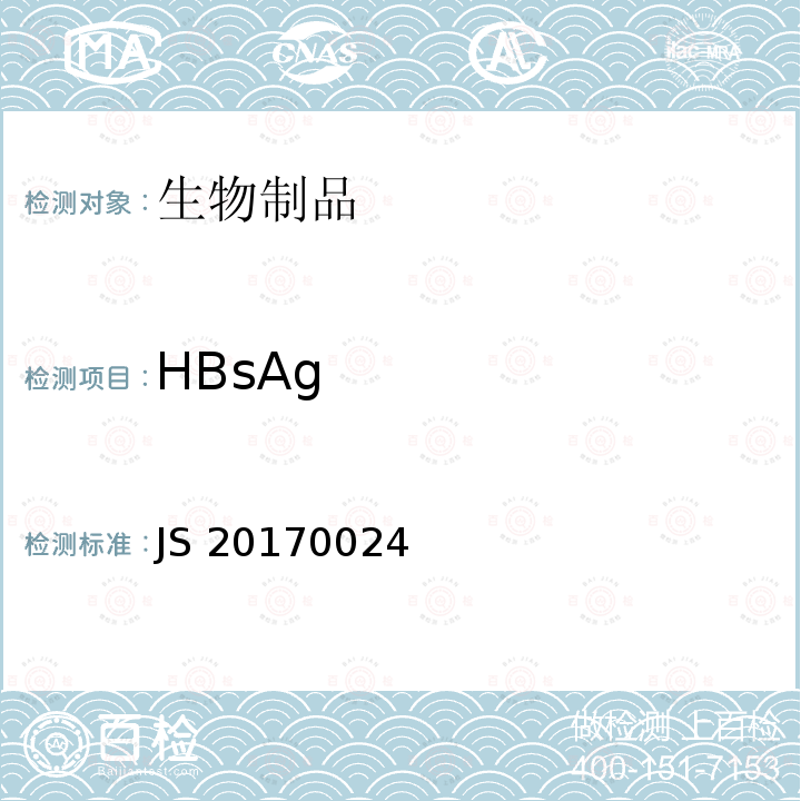 HBsAg JS 20170024 国家食品药品监督管理总局进口药品注册标准 JS20170024