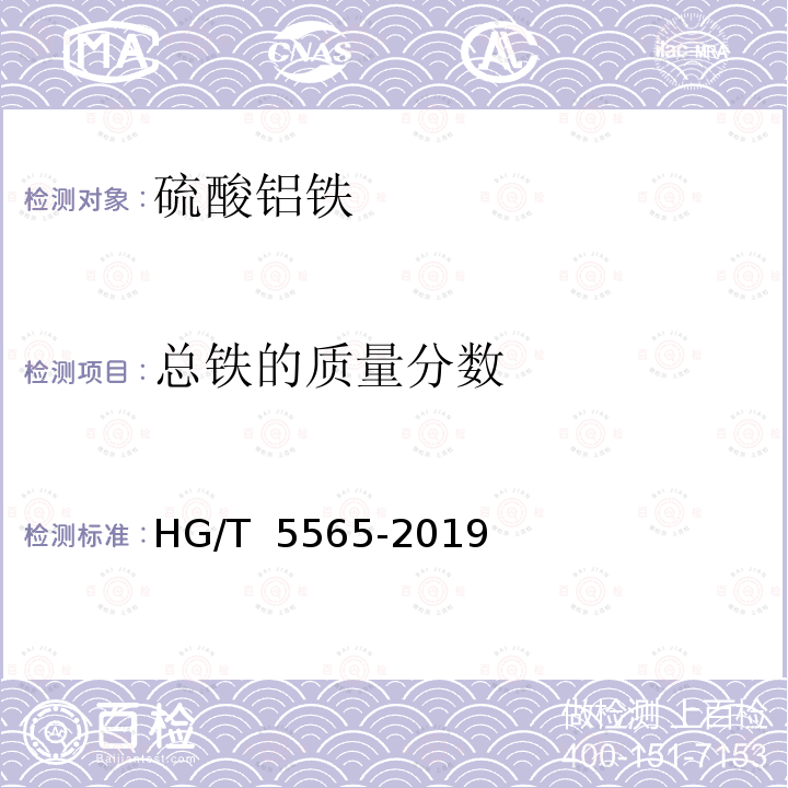 总铁的质量分数 HG/T 5565-2019 水处理剂 硫酸铝铁