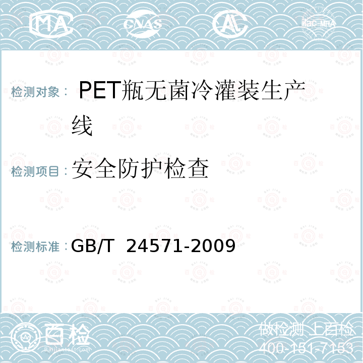 安全防护检查 GB/T 24571-2009 PET瓶无菌冷灌装生产线