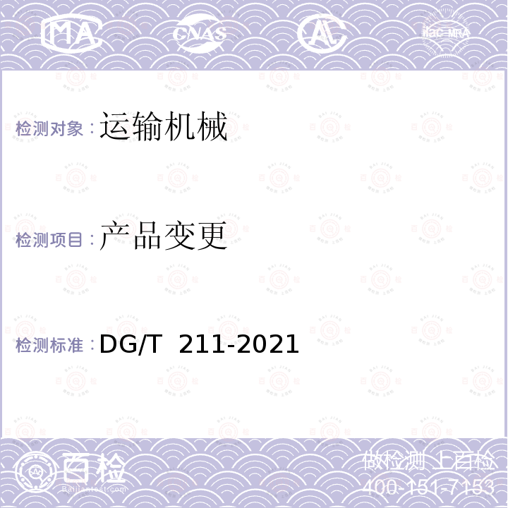 产品变更 DG/T 211-2021 果园轨道运输机