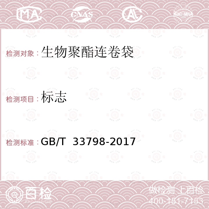 标志 GB/T 33798-2017 生物聚酯连卷袋
