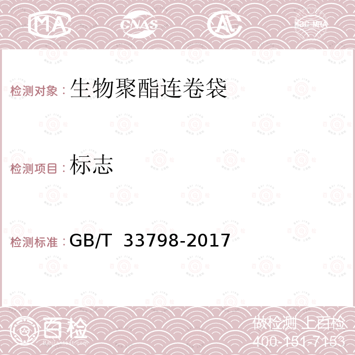 标志 生物聚酯连卷袋GB/T 33798-2017 