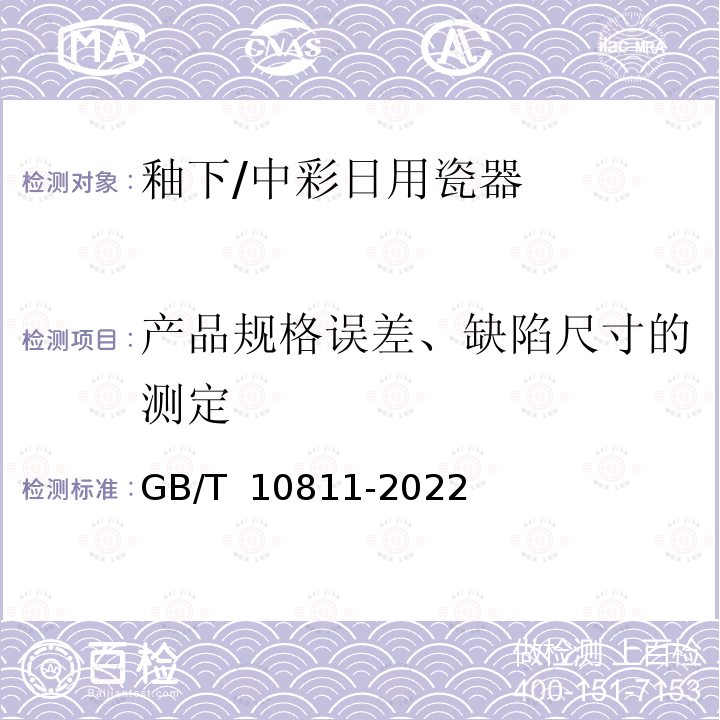 产品规格误差、缺陷尺寸的测定 GB/T 10811-2022 釉下/中彩日用瓷器