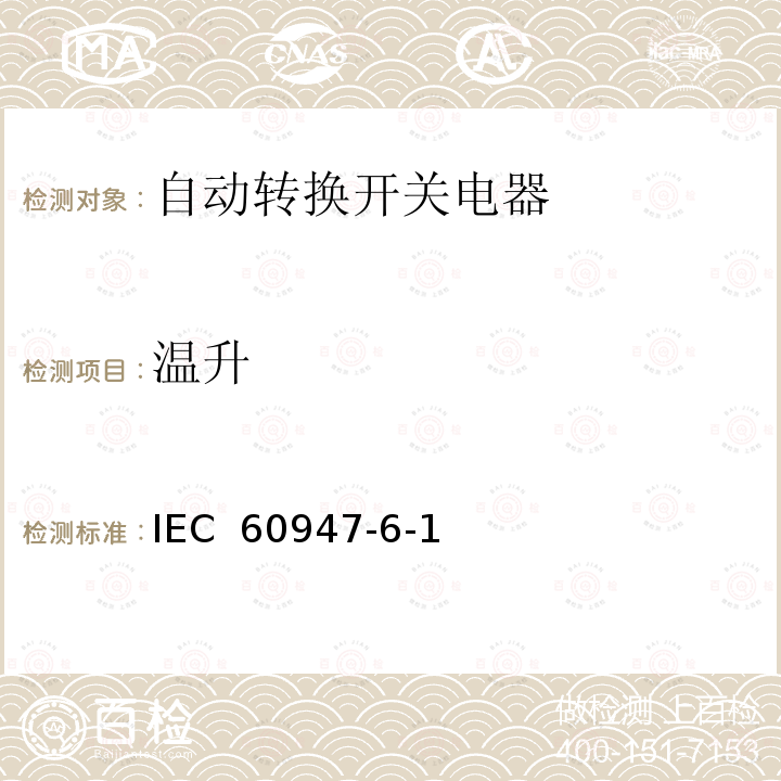 温升 IEC 60947-6-1 低压开关设备和控制设备第6-1部分：多功能电器--转换开关电器（Edition2.1）:2013