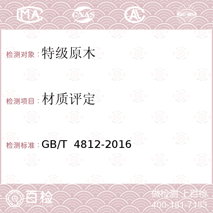 材质评定 GB/T 4812-2016 特级原木