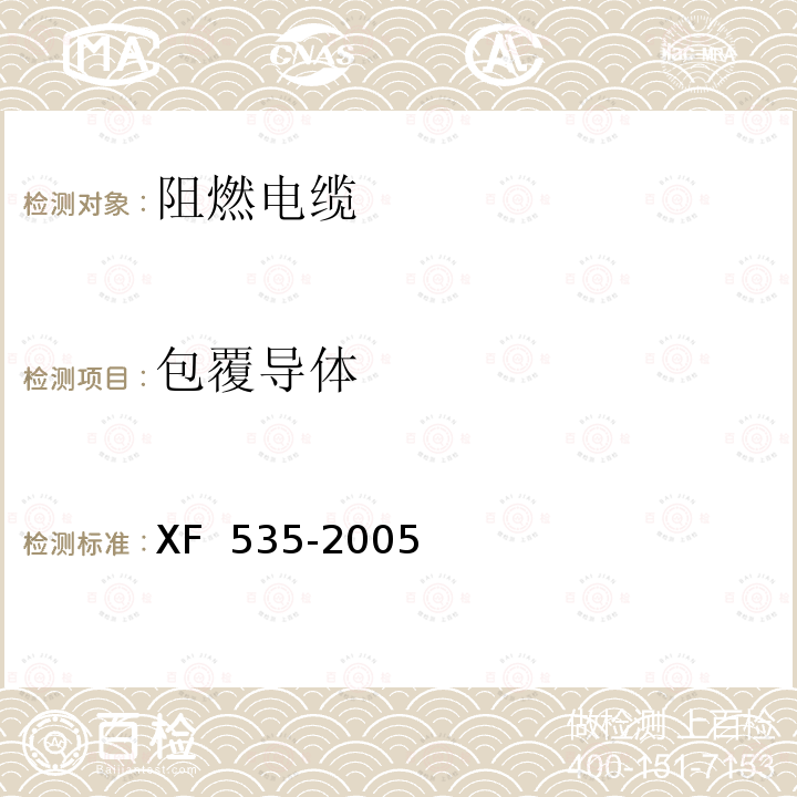 包覆导体 XF 535-2005 阻燃及耐火电缆 阻燃橡皮绝缘电缆分级和要求