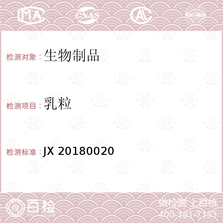 乳粒 JX 20180020 丙泊酚中/长链脂肪乳注射液 JX20180020