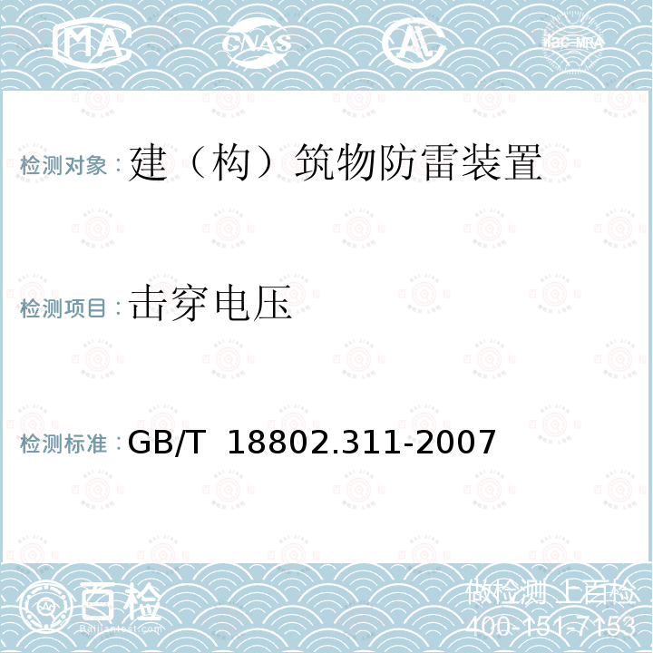 击穿电压 GB/T 18802.311-2007 低压电涌保护器元件 第311部分:气体放电管(GDT)规范
