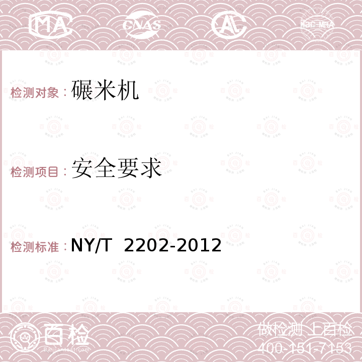 安全要求 碾米成套设备 质量评价技术规范NY/T 2202-2012