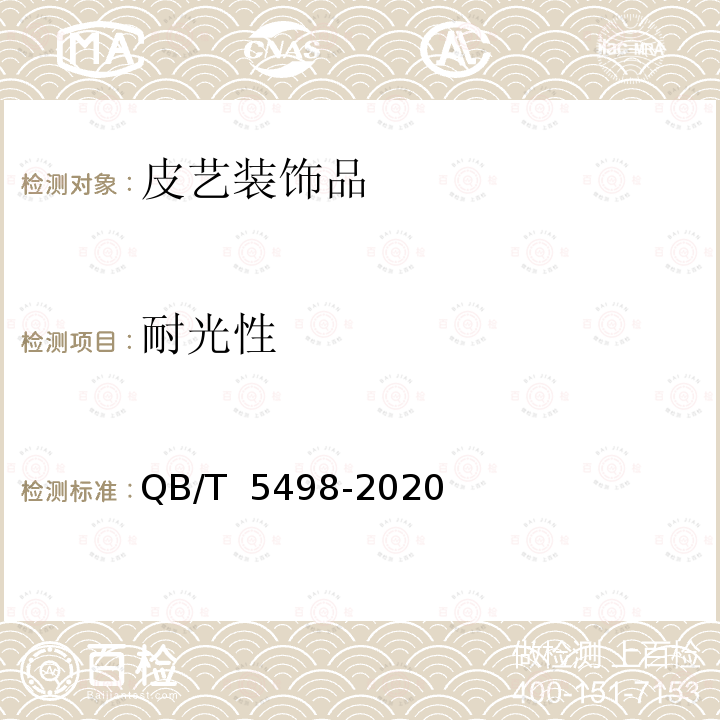 耐光性 QB/T 5498-2020 皮艺装饰品通用技术要求