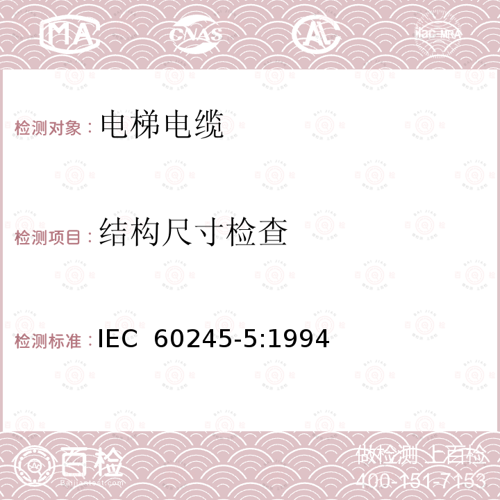 结构尺寸检查 IEC 60245-5:1994 额定电压450/750V及以下橡皮绝缘电缆 第5部分: 电梯电缆